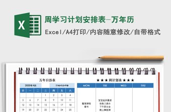 2021年周學(xué)習(xí)計(jì)劃安排表-萬年歷