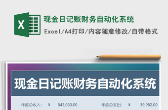 2021年現(xiàn)金日記賬財(cái)務(wù)自動(dòng)化系統(tǒng)
