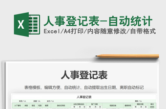 2021年人事登記表-自動(dòng)統(tǒng)計(jì)