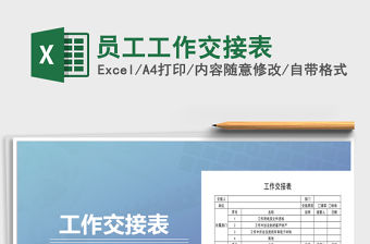 2021年員工工作交接表