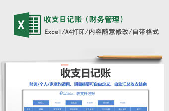 2021年收支日記賬（財(cái)務(wù)管理）
