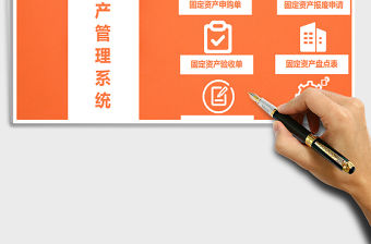 2021年固定資產管理系統