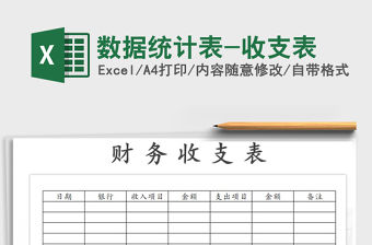 2021年數據統計表-收支表