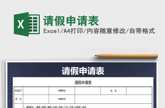 2021年請假申請表