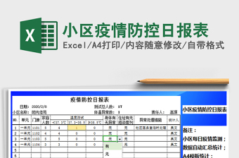 2021年小區(qū)疫情防控日報(bào)表