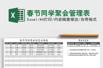 2021年春节同学聚会管理表