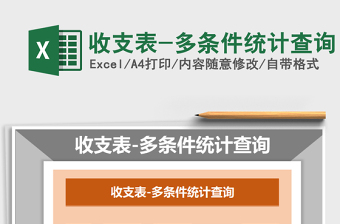 2021年收支表-多條件統(tǒng)計(jì)查詢
