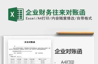 2021年企業(yè)財(cái)務(wù)往來(lái)對(duì)賬函
