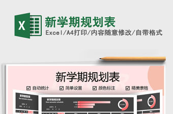 2021年新學期規劃表免費下載