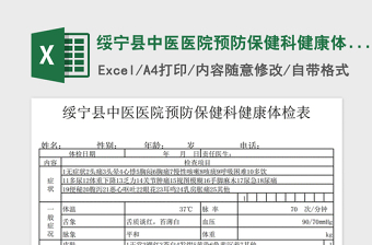 2021年綏寧縣中醫(yī)醫(yī)院預(yù)防保健科健康體檢表