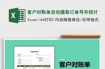 2021年客戶對賬單自動提取訂單號并統(tǒng)計