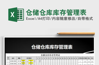 2021年倉儲倉庫庫存管理表