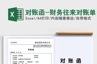 2021年對賬函-財務(wù)往來對賬單