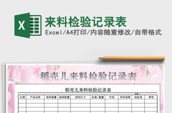 2021年來料檢驗記錄表