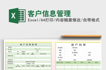 2021年客戶(hù)信息管理免費(fèi)下載