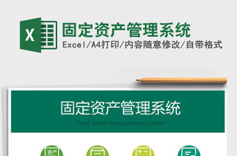 2021年固定資產管理系統