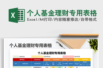 2021年个人基金理财专用表格