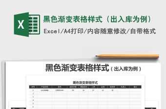 2021年黑色漸變表格樣式（出入庫為例）