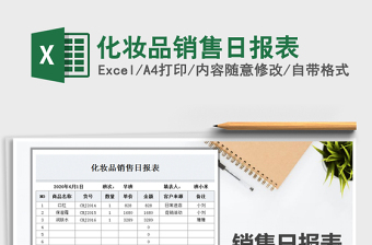 2021年化妝品銷售日報表免費下載