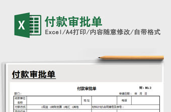 2021年付款審批單