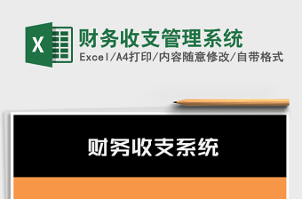 2021年財(cái)務(wù)收支管理系統(tǒng)