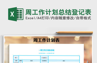 2021年周工作計劃總結登記表