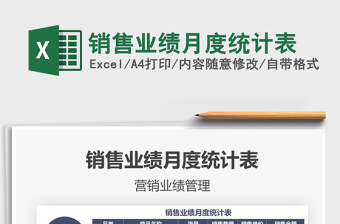2021年銷售業(yè)績月度統(tǒng)計表免費(fèi)下載