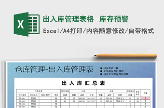 2021年出入庫管理表格-庫存預(yù)警