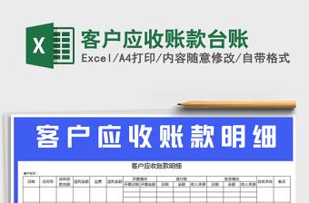 2021年客戶應(yīng)收賬款臺賬