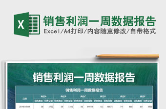 2021年銷售利潤(rùn)一周數(shù)據(jù)報(bào)告