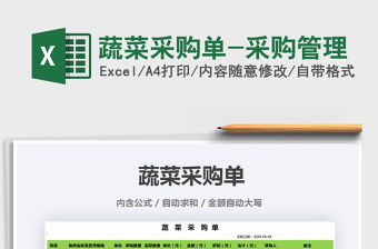 2021年蔬菜采購單-采購管理