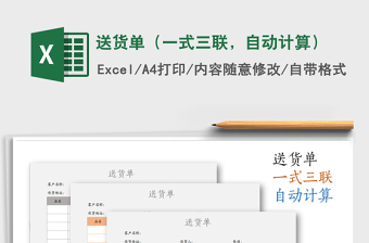 2021年送貨單（一式三聯(lián)，自動(dòng)計(jì)算）