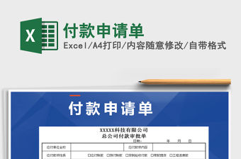 2021年付款申請單