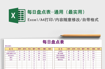 2021年每日盤點表-通用（最實用）