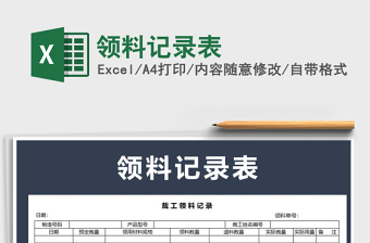 2021年領(lǐng)料記錄表免費(fèi)下載