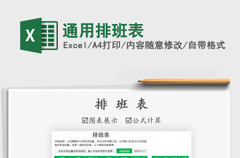 2021年通用排班表