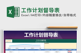2021年工作計(jì)劃督導(dǎo)表