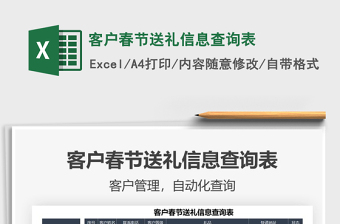 2021年客戶春節(jié)送禮信息查詢表
