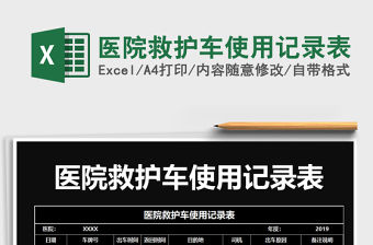 2021年醫院救護車使用記錄表