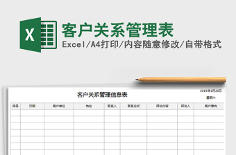 2021年客戶關(guān)系管理表免費下載