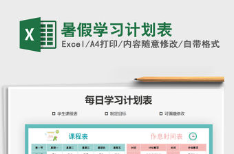 2021年暑假學習計劃表免費下載