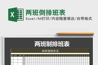 2021年兩班倒排班表