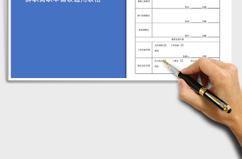 2021年辞职申请表离职申请表