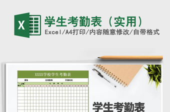 2021年學(xué)生考勤表（實(shí)用）