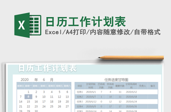 2021年日歷工作計(jì)劃表