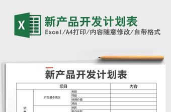 2021年新產(chǎn)品開發(fā)計(jì)劃表