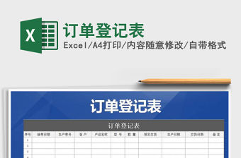 2021年訂單登記表