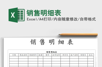 2021年銷售明細表