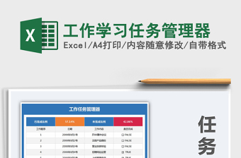 2021年工作學(xué)習(xí)任務(wù)管理器