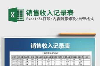 2021年銷售收入記錄表免費下載